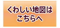 くわしい地図はこちらへ