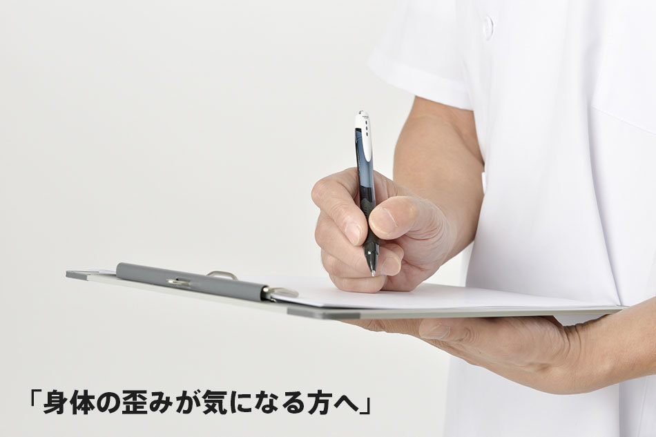 身体の歪みが気になる方へ