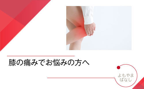 膝の痛みでお悩みの方へ
