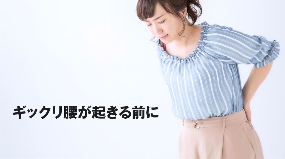 「ギックリ腰が起きる前に」